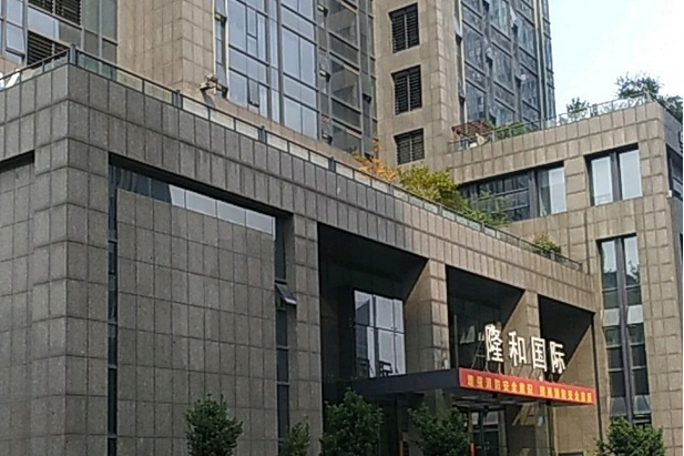 隆和國際 隆和國際
