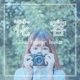 花容(可歆演唱歌曲) 花容(可歆演唱歌曲)