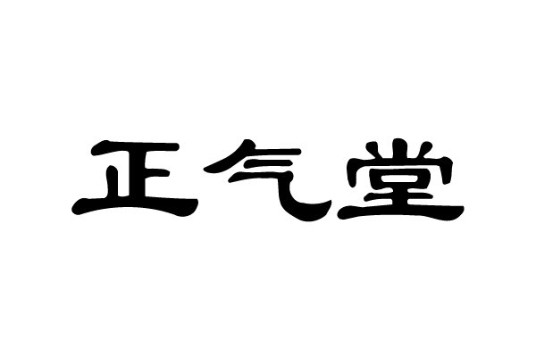 正氣堂(多個企業註冊的商標品牌) 正氣堂(多個企業註冊的商標品牌)