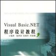 Visual Basic.NET 程式設計教程 Visual Basic.NET 程式設計教程