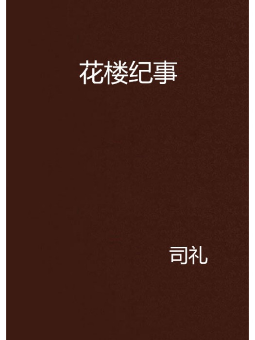 花樓紀事 花樓紀事