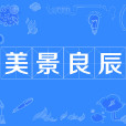 美景良辰 美景良辰