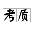 考質 考質