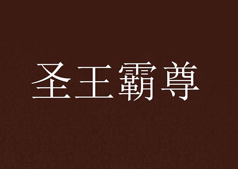聖王霸尊 聖王霸尊