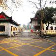 南京市第十二中學(南京十二中) 南京市第十二中學(南京十二中)