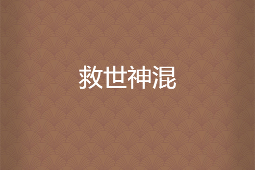 救世神混 救世神混