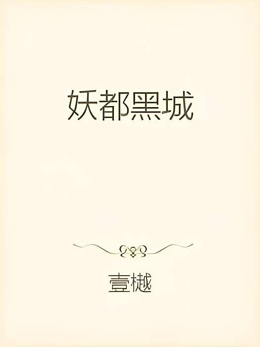 妖都黑城 妖都黑城