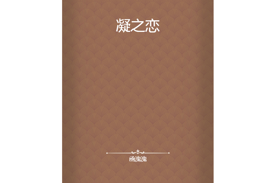 凝之戀 凝之戀