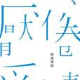 厭倦愛情 厭倦愛情
