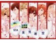 S.C.A美男聯盟 S.C.A美男聯盟