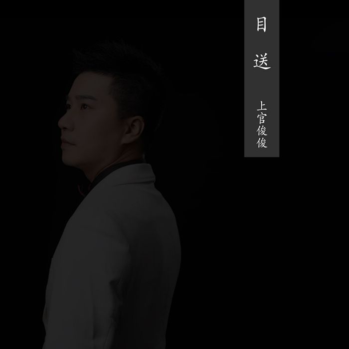 目送(上官俊俊單曲《目送》) 目送(上官俊俊單曲《目送》)