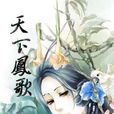 天下鳳歌 天下鳳歌