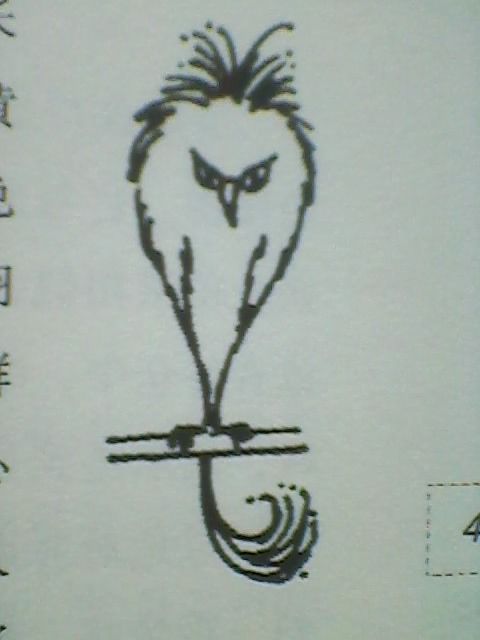惡婆鳥 惡婆鳥