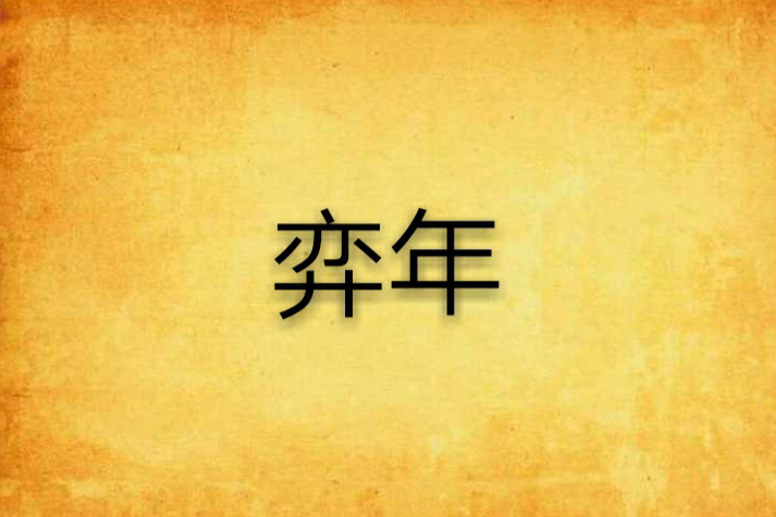 弈年 弈年
