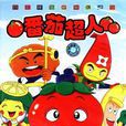 蔬菜王國(日本卡通片)