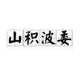 山積波委 山積波委