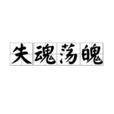 失魂盪魄 失魂盪魄