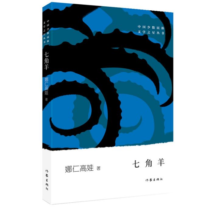 七角羊 七角羊