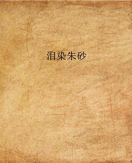淚染硃砂 淚染硃砂