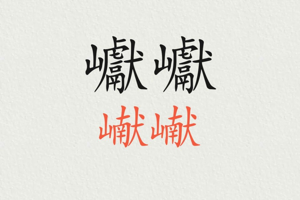 巘巘