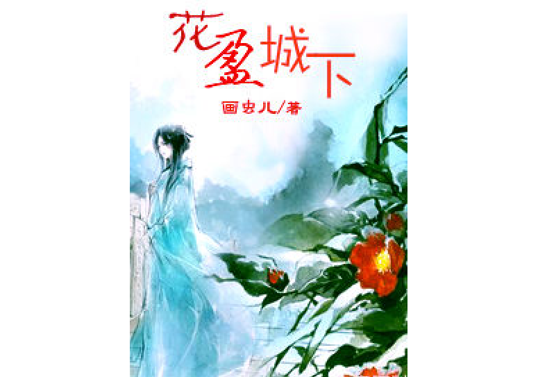 花盈城下 花盈城下