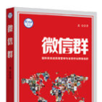 微信群(書籍) 微信群(書籍)