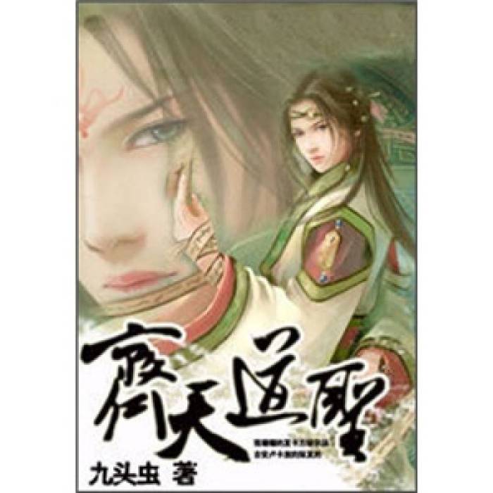 齊天道聖 齊天道聖