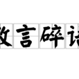 散言碎語 散言碎語