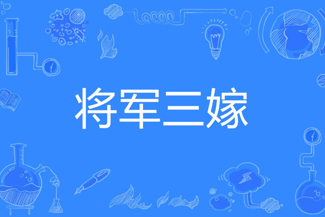 將軍三嫁 將軍三嫁
