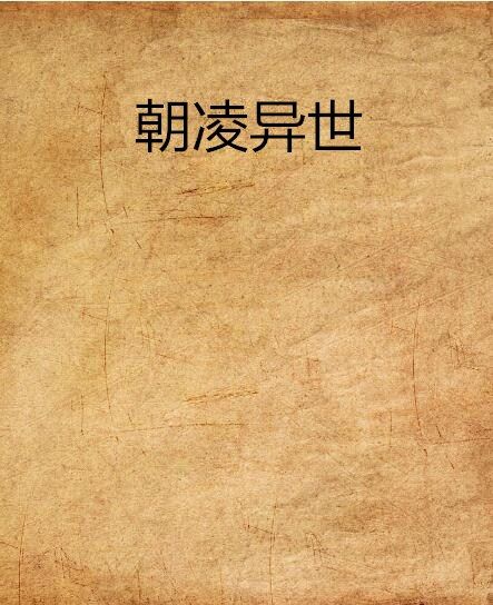 朝凌異世 朝凌異世