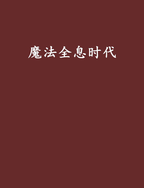 魔法全息時代 魔法全息時代