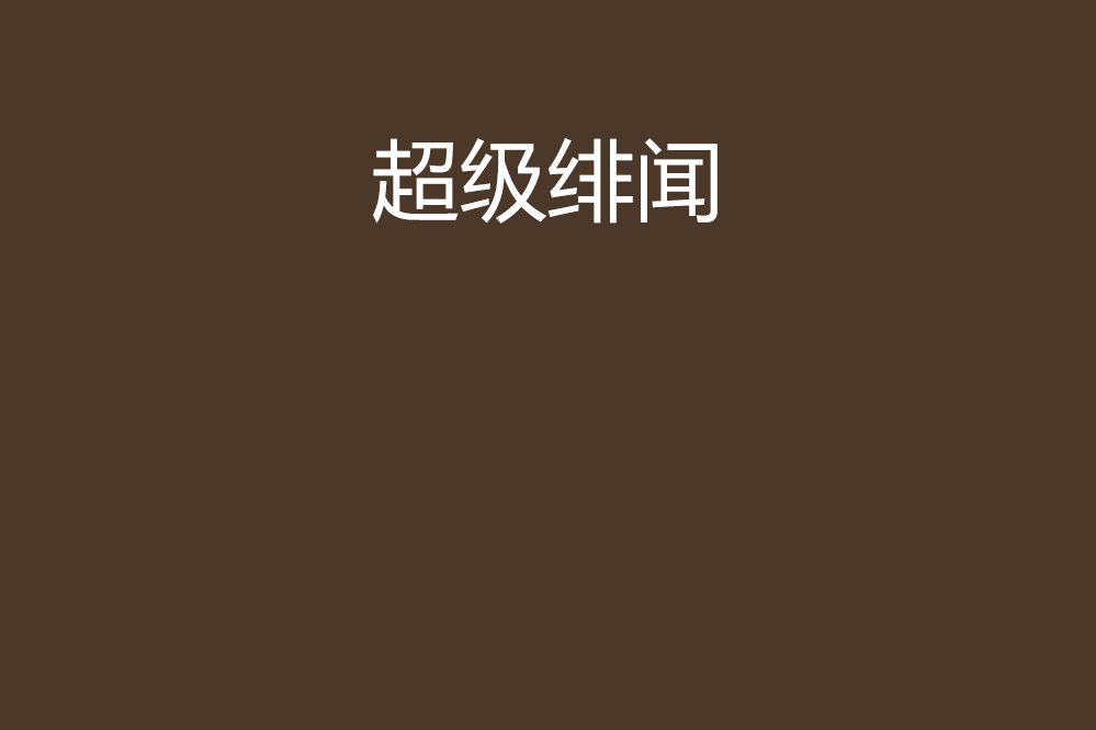 超級緋聞(狼和狗的時間創作的2009年都市網路小說) 超級緋聞(狼和狗的時間創作的2009年都市網路小說)