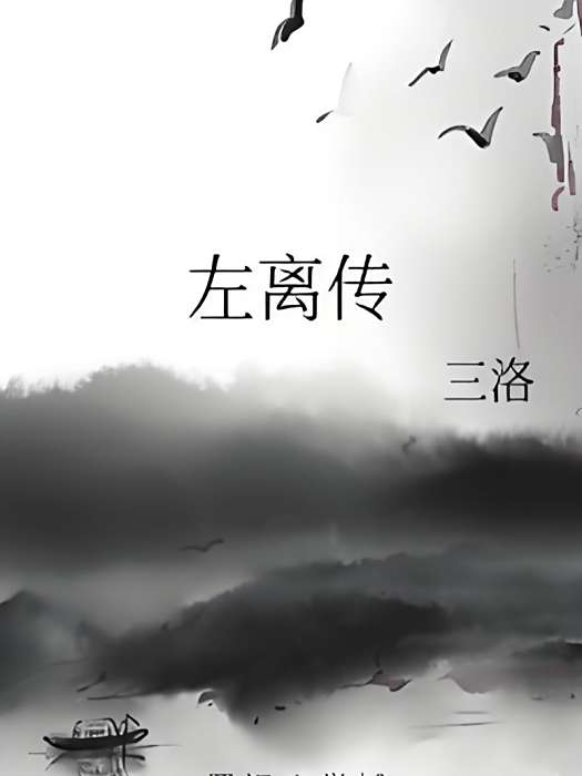 左離傳 左離傳