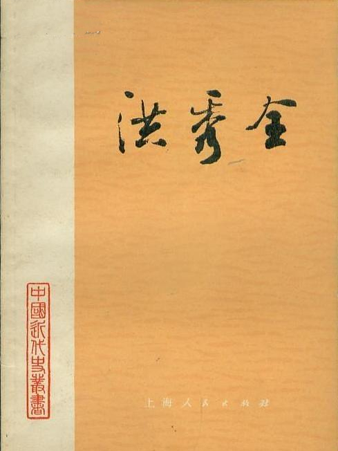 洪秀全(1978年上海人民出版社出版的圖書) 洪秀全(1978年上海人民出版社出版的圖書)