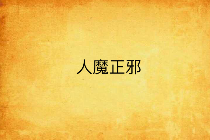 人魔正邪