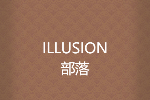 ILLUSION部落 ILLUSION部落