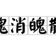 魂消魄散 魂消魄散