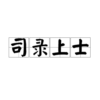 司錄上士
