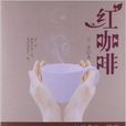 紅咖啡 紅咖啡