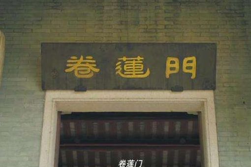 卷蓮門 卷蓮門