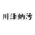 川澤納污 川澤納污