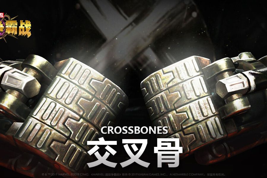 交叉骨(手遊《漫威:超級爭霸戰》中的英雄角色) 交叉骨(手遊《漫威:超級爭霸戰》中的英雄角色)