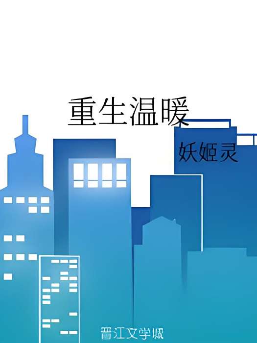 重生溫暖 重生溫暖