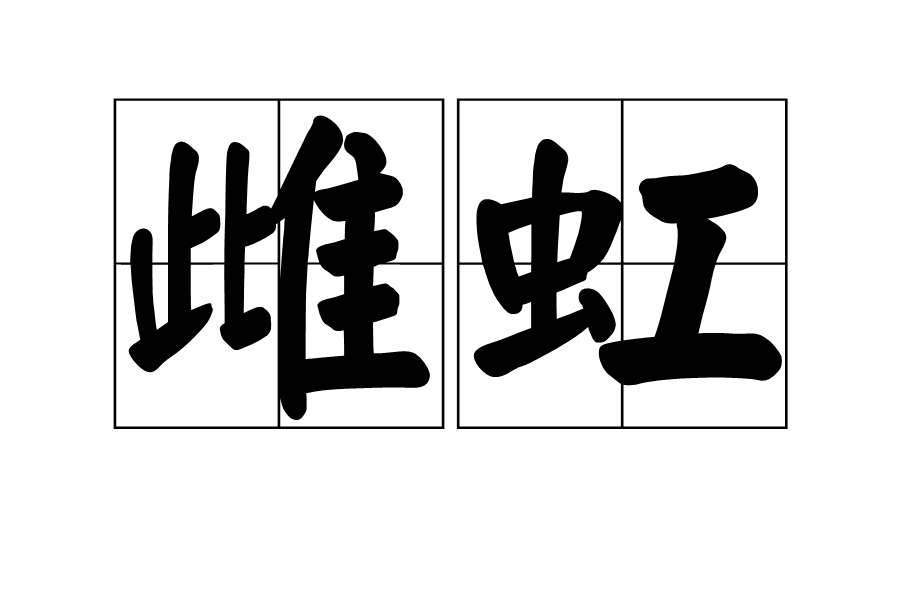雌虹