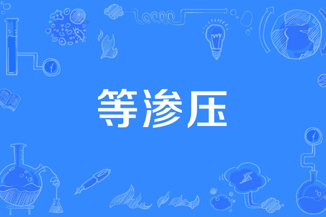 等滲壓 等滲壓