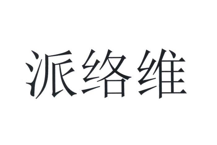 派絡維