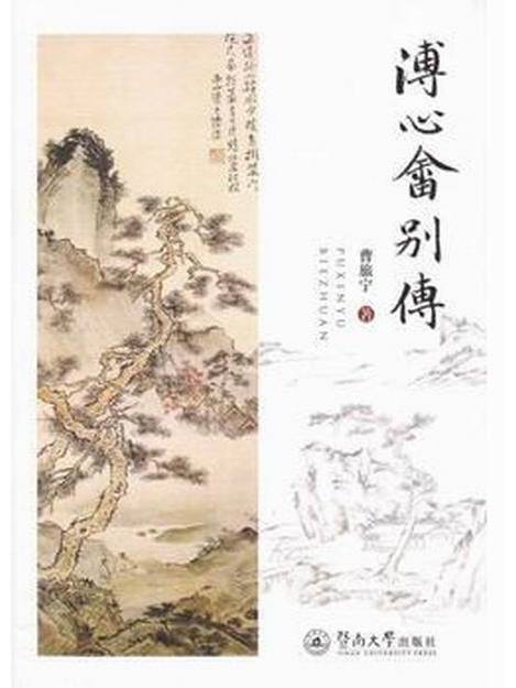 溥心畬別傳 溥心畬別傳