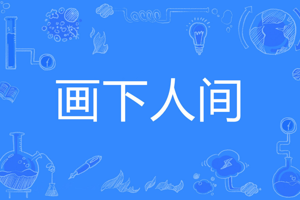 畫下人間 畫下人間