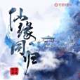 仙緣同歸 仙緣同歸