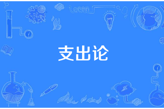 支出論 支出論